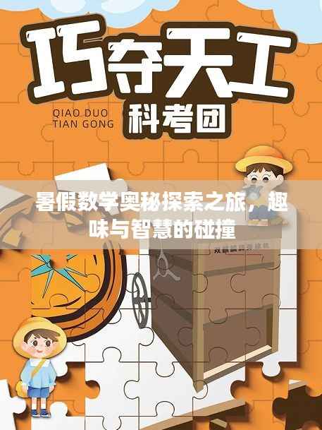 暑假数学奥秘探索之旅，趣味与智慧的碰撞