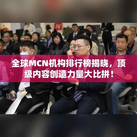 全球MCN机构排行榜揭晓，顶级内容创造力量大比拼！