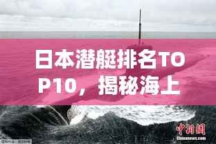 日本潜艇排名TOP10,揭秘海上力量的佼佼者