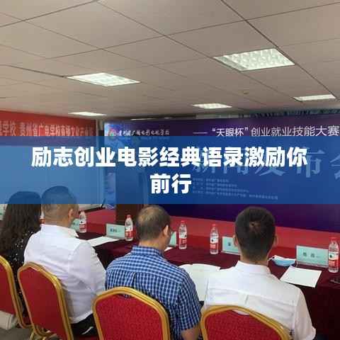 励志创业电影经典语录激励你前行