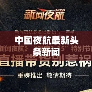 中国夜航最新头条新闻