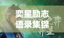 奕星励志语录集锦