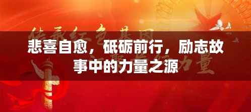 悲喜自愈,砥砺前行,励志故事中的力量之源