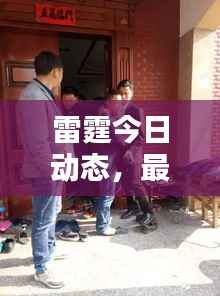 雷霆今日动态,最新消息直播揭秘!