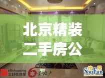 北京精装二手房公司排名揭秘,市场概述与热门选择