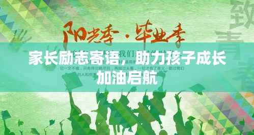 家长励志寄语,助力孩子成长加油启航
