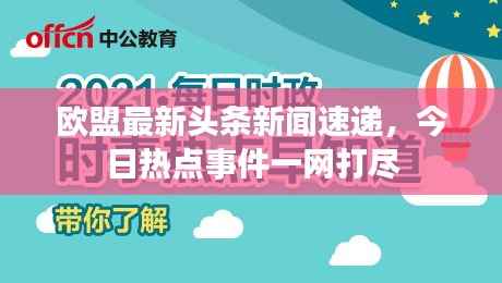 欧盟最新头条新闻速递，今日热点事件一网打尽