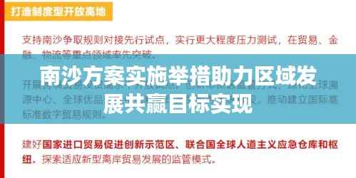 南沙方案实施举措助力区域发展共赢目标实现