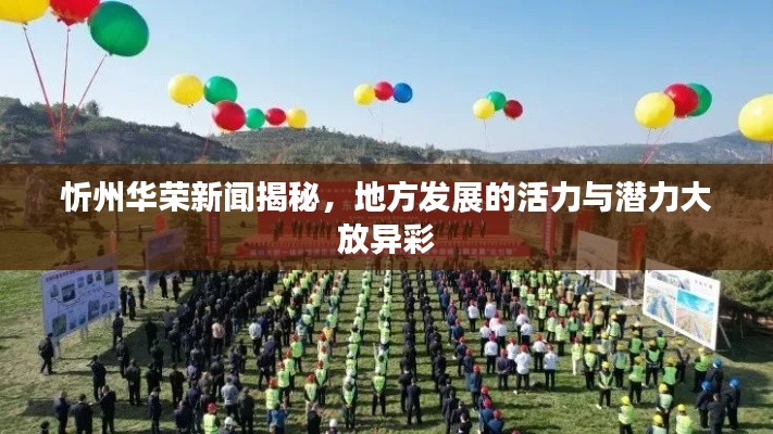 忻州华荣新闻揭秘,地方发展的活力与潜力大放异彩