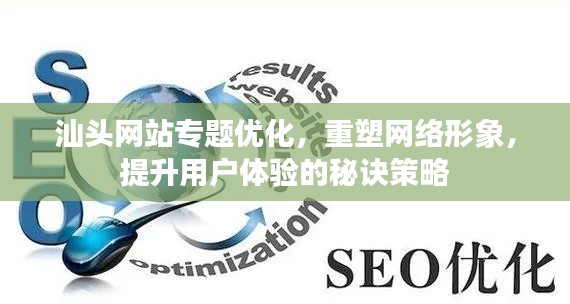 汕头网站专题优化，重塑网络形象，提升用户体验的秘诀策略