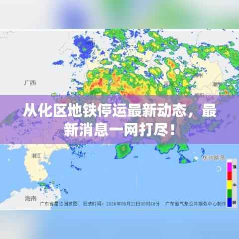 从化区地铁停运最新动态,最新消息一网打尽!