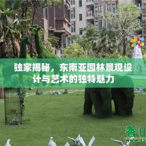 独家揭秘,东南亚园林景观设计与艺术的独特魅力