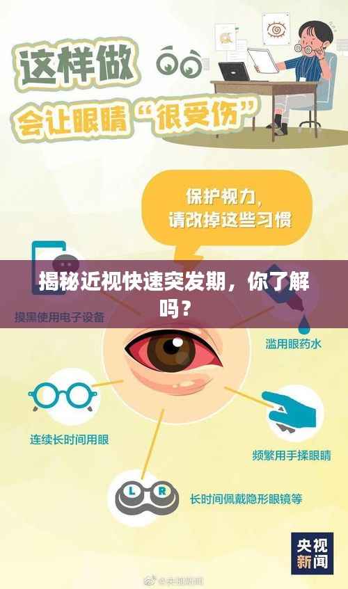 揭秘近视快速突发期,你了解吗?