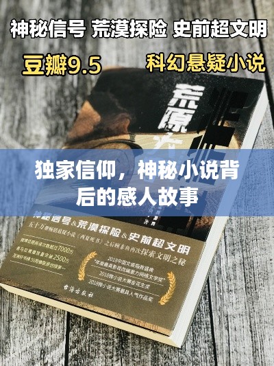 独家信仰,神秘小说背后的感人故事