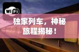 独家列车,神秘旅程揭秘!