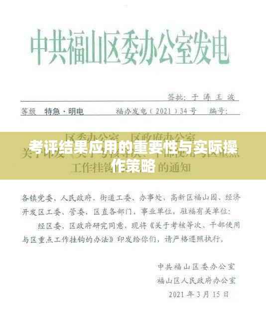 考评结果应用的重要性与实际操作策略