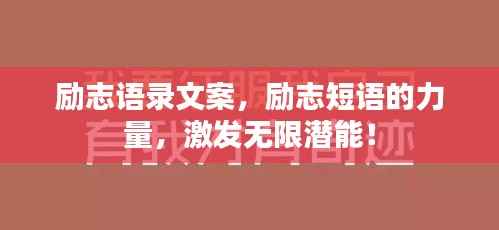 励志语录文案,励志短语的力量,激发无限潜能!