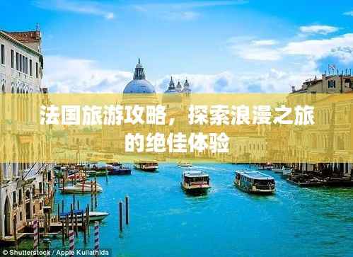 法国旅游攻略,探索浪漫之旅的绝佳体验