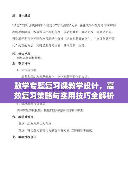 数学专题复习课教学设计,高效复习策略与实用技巧全解析
