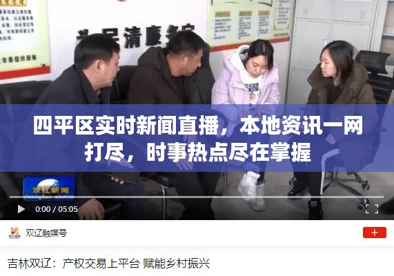 四平区实时新闻直播,本地资讯一网打尽,时事热点尽在掌握