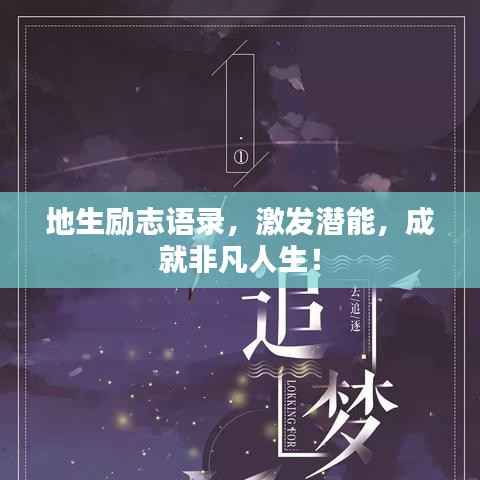 地生励志语录，激发潜能，成就非凡人生！