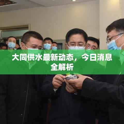 大同供水最新动态,今日消息全解析