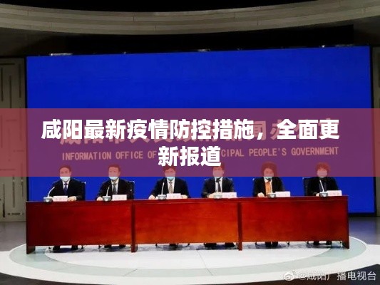 咸阳最新疫情防控措施,全面更新报道