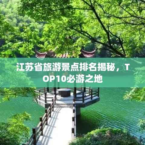 江苏省旅游景点排名揭秘,TOP10必游之地