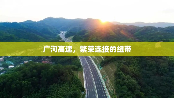 广河高速,繁荣连接的纽带