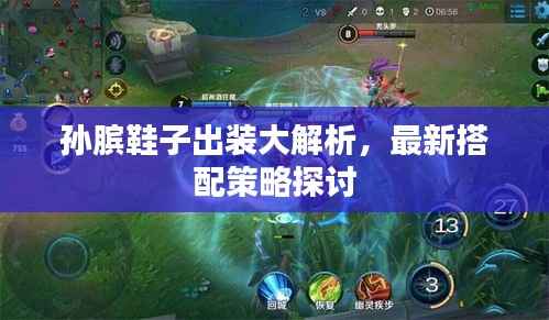 孙膑鞋子出装大解析，最新搭配策略探讨