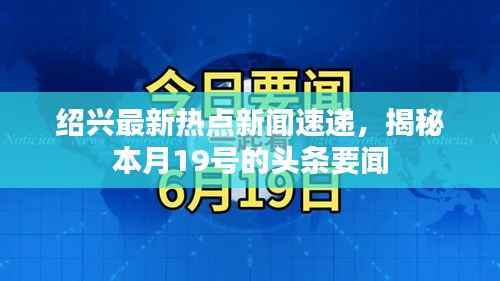 绍兴最新热点新闻速递，揭秘本月19号的头条要闻