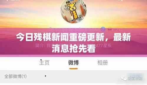 今日残棋新闻重磅更新,最新消息抢先看