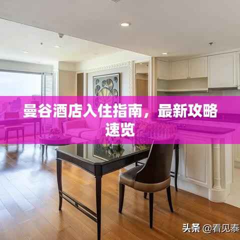曼谷酒店入住指南,最新攻略速览