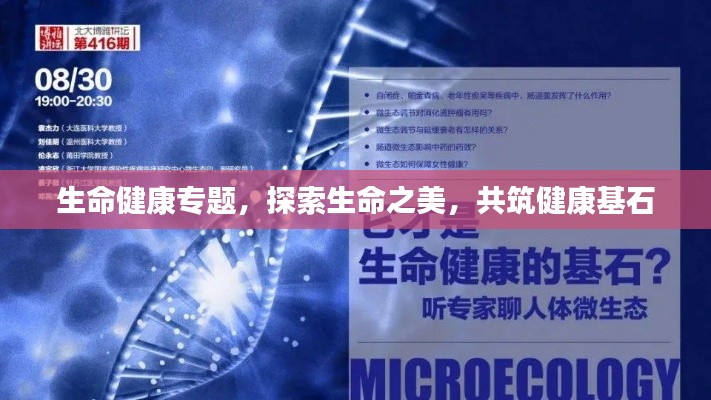 生命健康专题,探索生命之美,共筑健康基石