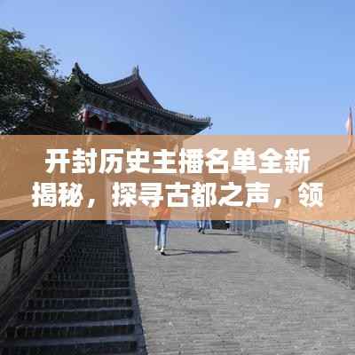 开封历史主播名单全新揭秘，探寻古都之声，领略古都风采