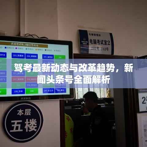 驾考最新动态与改革趋势,新闻头条号全面解析