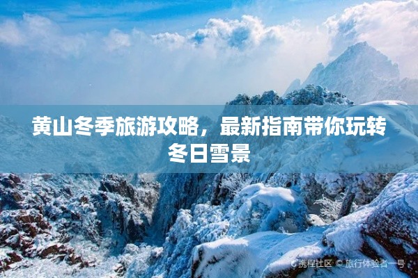 黄山冬季旅游攻略,最新指南带你玩转冬日雪景
