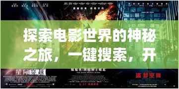探索电影世界的神秘之旅，一键搜索，开启视觉盛宴！