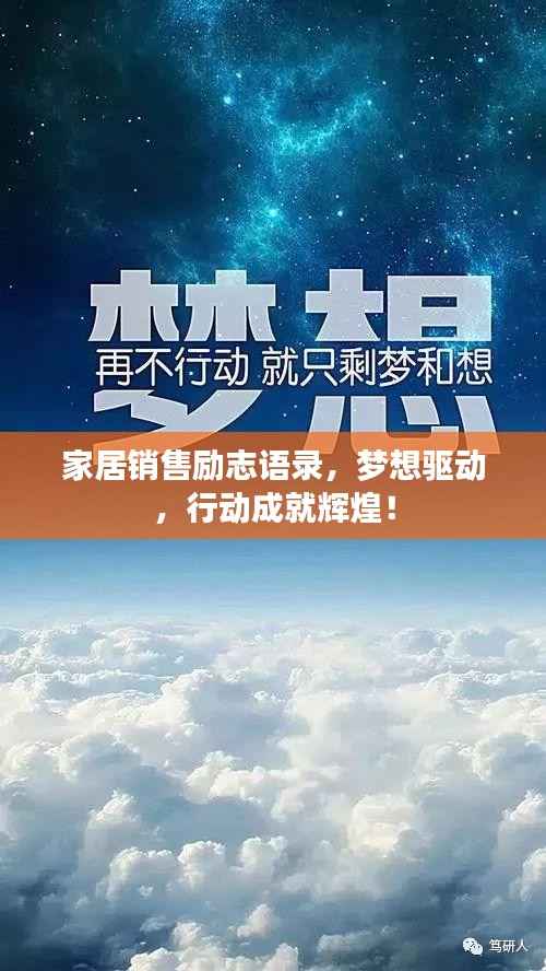 家居销售励志语录,梦想驱动,行动成就辉煌!