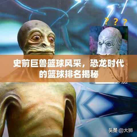 史前巨兽篮球风采,恐龙时代的篮球排名揭秘