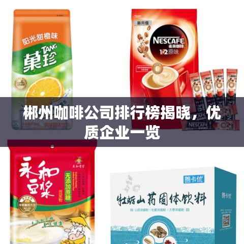 郴州咖啡公司排行榜揭晓,优质企业一览