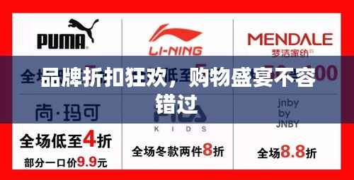 品牌折扣狂欢,购物盛宴不容错过