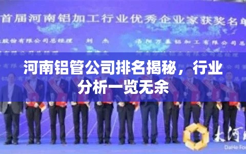 河南铝管公司排名揭秘,行业分析一览无余