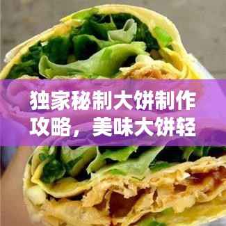 独家秘制大饼制作攻略,美味大饼轻松上手!