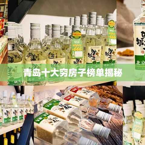 青岛十大穷房子榜单揭秘