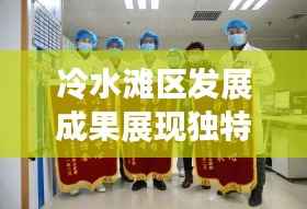 冷水滩区发展成果展现独特风采,锦旗头条新闻热烈庆祝地区新成就