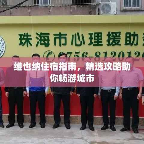 维也纳住宿指南,精选攻略助你畅游城市