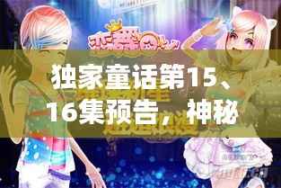 独家童话第15、16集预告,神秘之旅震撼来袭!