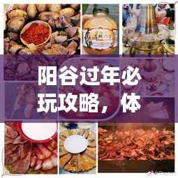阳谷过年必玩攻略,体验传统年味,畅游美景美食!