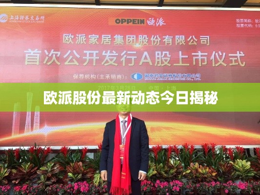 欧派股份最新动态今日揭秘